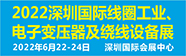深圳国际线圈工业、电源电子变压器及绕线设备展览会