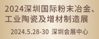 深圳国际粉末冶金及硬质合金、先进陶瓷展览会